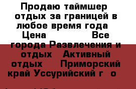 Продаю таймшер, отдых за границей в любое время года › Цена ­ 490 000 - Все города Развлечения и отдых » Активный отдых   . Приморский край,Уссурийский г. о. 